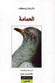 الحمامة - منشورات الجمل