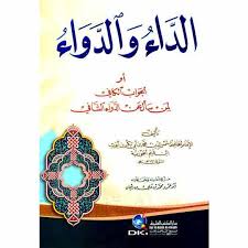 الداء والدواء أو الجواب الكافي لمن سأل عن الدواء الشافي