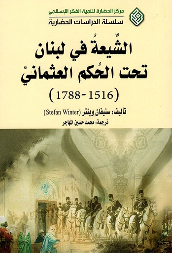 الشيعة في لبنان تحت العهد العثماني 1516-1788