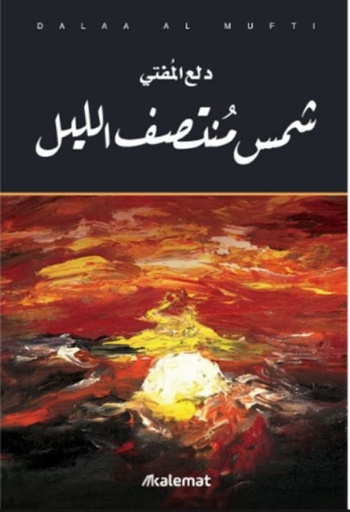 شمس منتصف الليل - كلمات