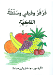 فرفر وفيفي وسلطة الفاكهة