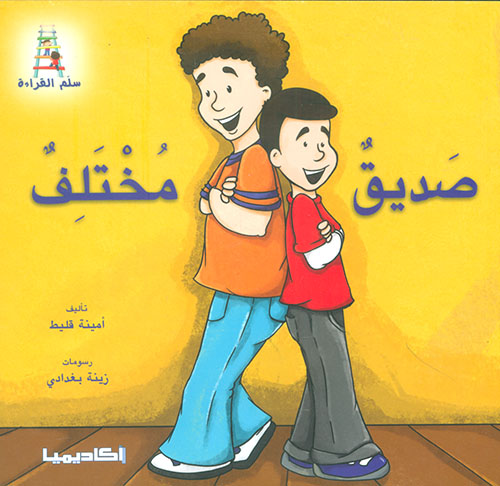 صديق مختلف