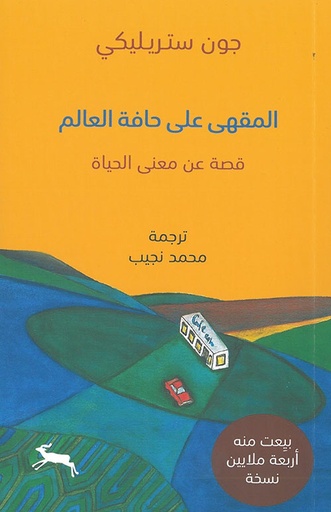 المقهى على حافة العالم