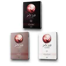 1/3 القمر الأحمر The Red Moon 