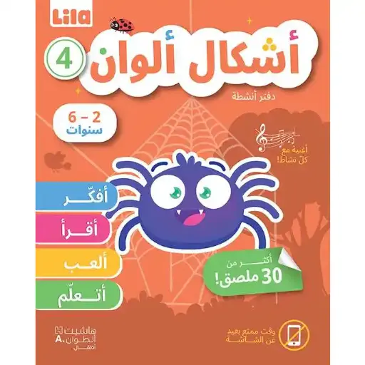 أشكال ألوان: دفتر أنشطة 4- Lila TV