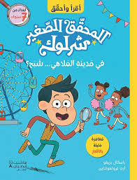 أقرأ وأحقق: المحقق الصغير شرلوك: في مدينة الملاهي... شبح؟