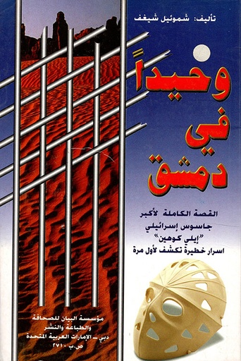 وحيدا في دمشق