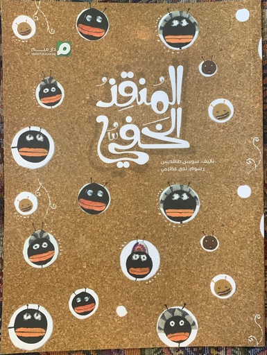 المنقذ الخفي