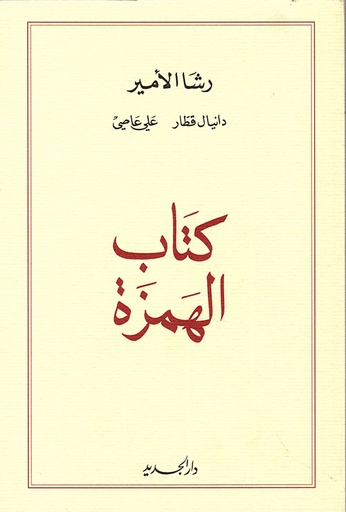 كتاب الهمزة