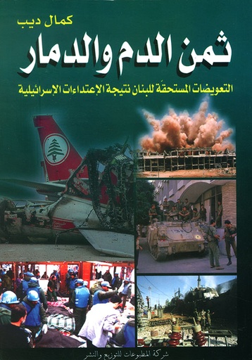 ثمن الدم والدمار 