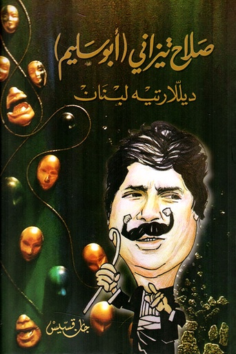 صلاح تيزاني (أبو سليم) - ديللارتيه لبنان 