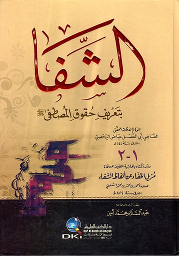 الشفا بتعريف حقوق المصطفى صلى الله عليه وسلم وبذيله مزيل الخفاء عن ألفاظ الشفاء ( 1 - 2 ) 