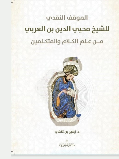 الموقف النقدي للشيخ محي الدين بن العربي من علم الكلام والمتكلمين