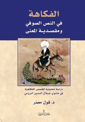 الفكاهة في النص الصوفي ومقصدية المعنى