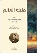 مليك العالم