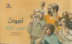 أصوات أعلى التلة