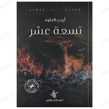 تسعة عشر