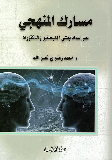 مسارك المنهجي