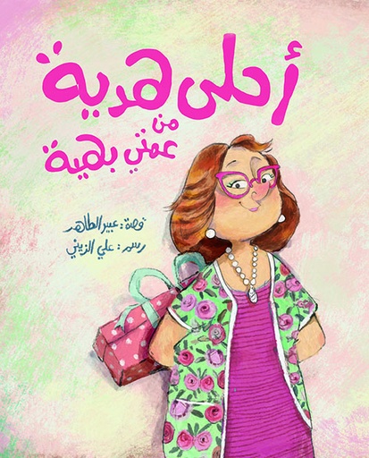 أحلى هدية من عمتي بهية| The Best Gift From My Aunt Bahiyya