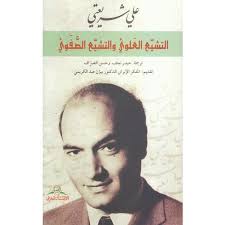 التشيع العلوي والتشيع الصفوي