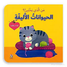 كتاب بطيات: من الذي يختبئ؟ الحيوانات الأليفة 