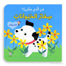 كتاب بطيات: من الذي يختبئ؟ صغار الحيوانات 