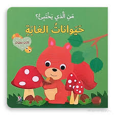 كتاب بطيات: من الذي يختبئ؟ حيوانات الغابة 