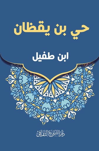 حي بن يقظان - دار التنوع الثقافي