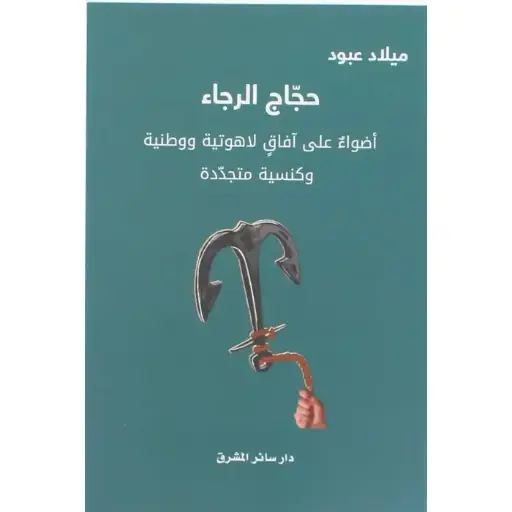 حجاج الرجاء